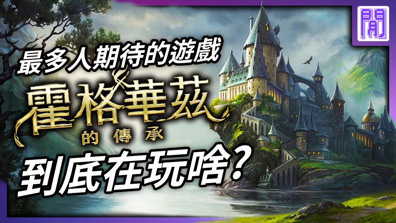 你自己當主角的 哈利波特 遊戲 🪄 霍格華茲的傳承