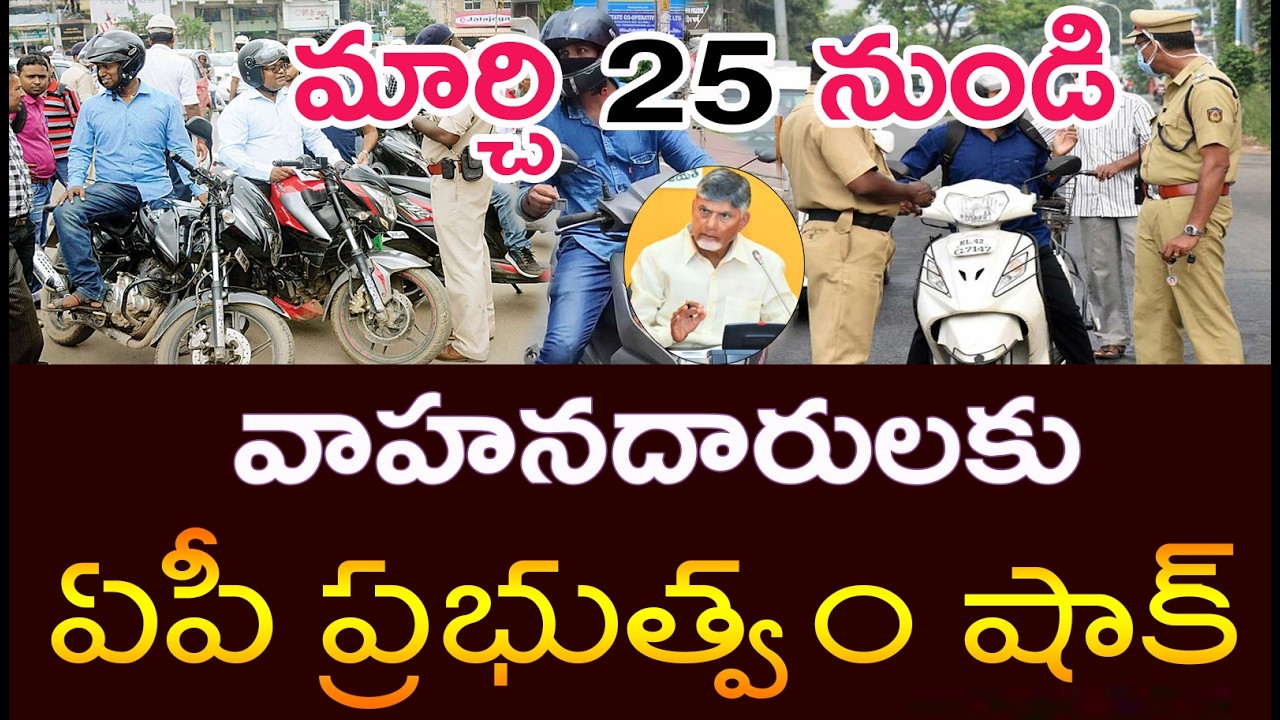 #మార్చి 15 నుండి రాష్ట్రవ్యాప్తంగా షాకింగ్ కొత్త రూల్స్|వాహనాలు నడిపేవారికి భారీ షాక్| Motor vehicle