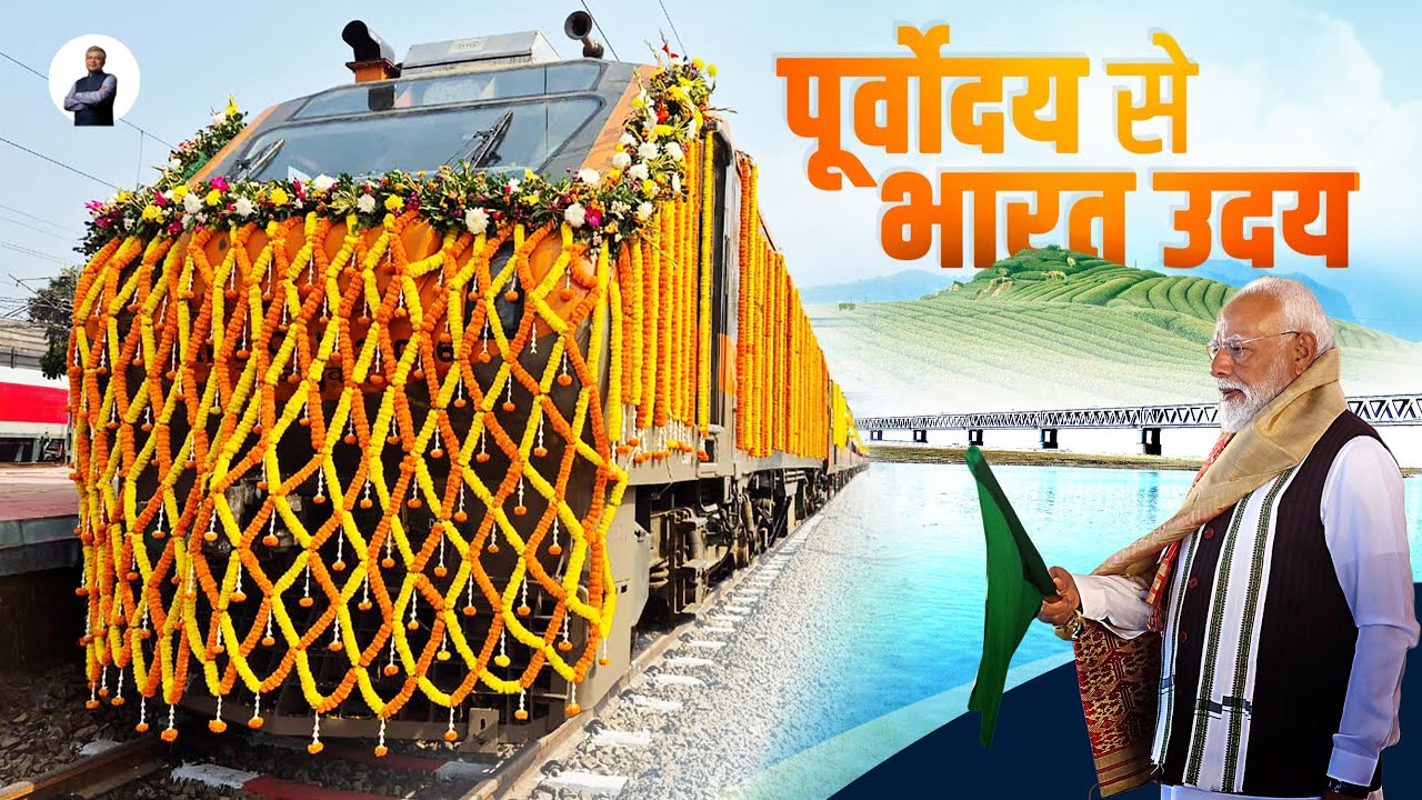 New Amrit Bharat Express flagged off from Assam | Purvodaya Se Bharat Uday