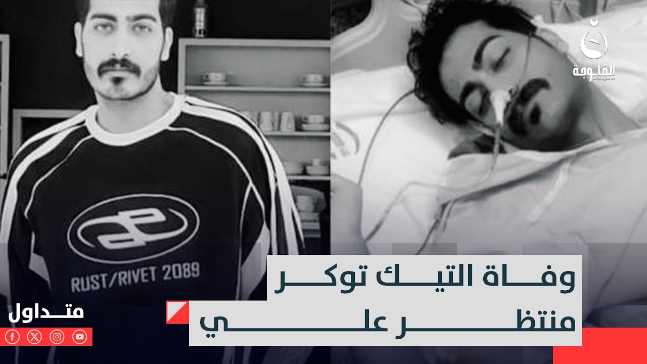 وفاة التيك توكر منتظر علي وأصدقائه يكشفون عن اللحظات الأخيرة | متداول