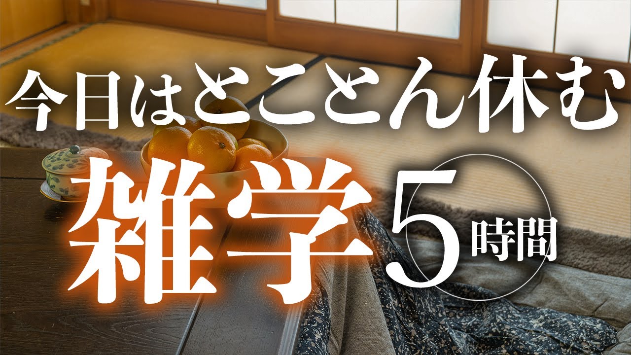 【睡眠導入】今日はとことん休む雑学5時間【合成音声】