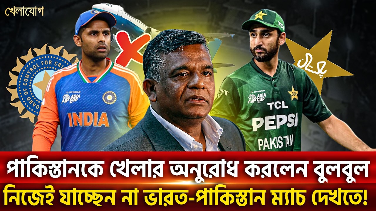 পাকিস্তানকে খেলার অনুরোধ করলেন বুলবুল; নিজেই যাচ্ছেন না ভারত-পাকিস্তান ম্যাচ দেখতে! | Khelajog