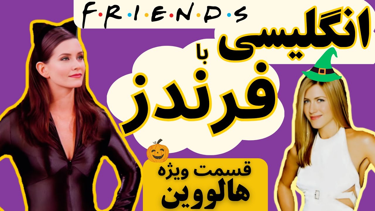 یادگیری انگلیسی با فرندز | جشن هالووین | Halloween's English 🎃👻