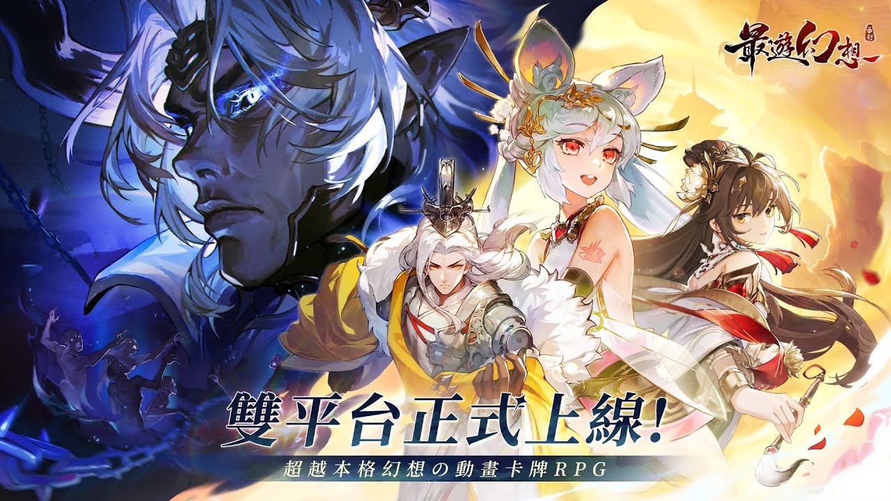 《最遊幻想》雙平台公測正式開啟🎊