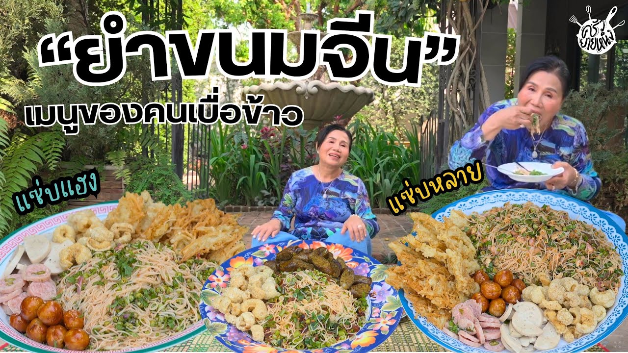 ครัวยายหนิง EP. 93 | ยำขนมจีนแซ่บๆ เมนูยำที่กินแทนข้าวก็ได้ หรือจะเป็นกับแกล้มก็ดี แซ่บเด้อพี่น้อง