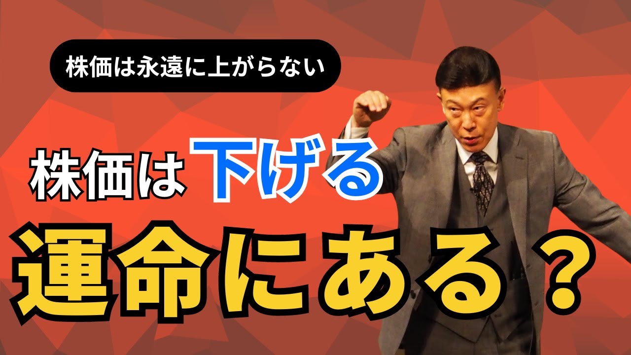 買い目線ばかりで見てはいけない？株は売られる運命にある！