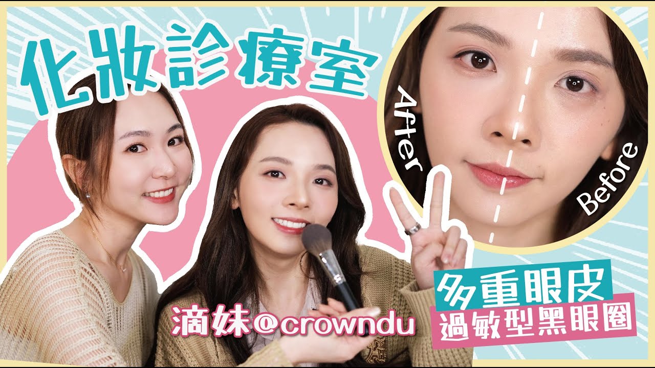 【💄化妝診療室 ✨】滴妹來了😍過敏型黑眼圈👈🏻新手遮瑕👁多重眼皮👈🏻簡單精神眼妝❤ @crowndu