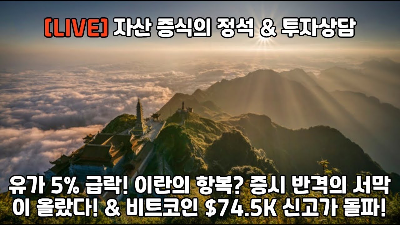 🔴 [LIVE] 자산 증식의 정석 & 투자상담! 🚀 [ 유가 하락 속 기술주 반격 시작! 지정학적 공포를 이기는 '실적의 시간' & 비트코인 신고가 랠리 대응 전략 ]