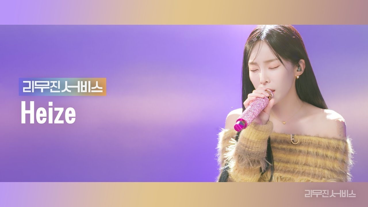 [리무진서비스] EP.92 헤이즈 | Heize | 입술, 숲, 에피소드, 눈이 오잖아