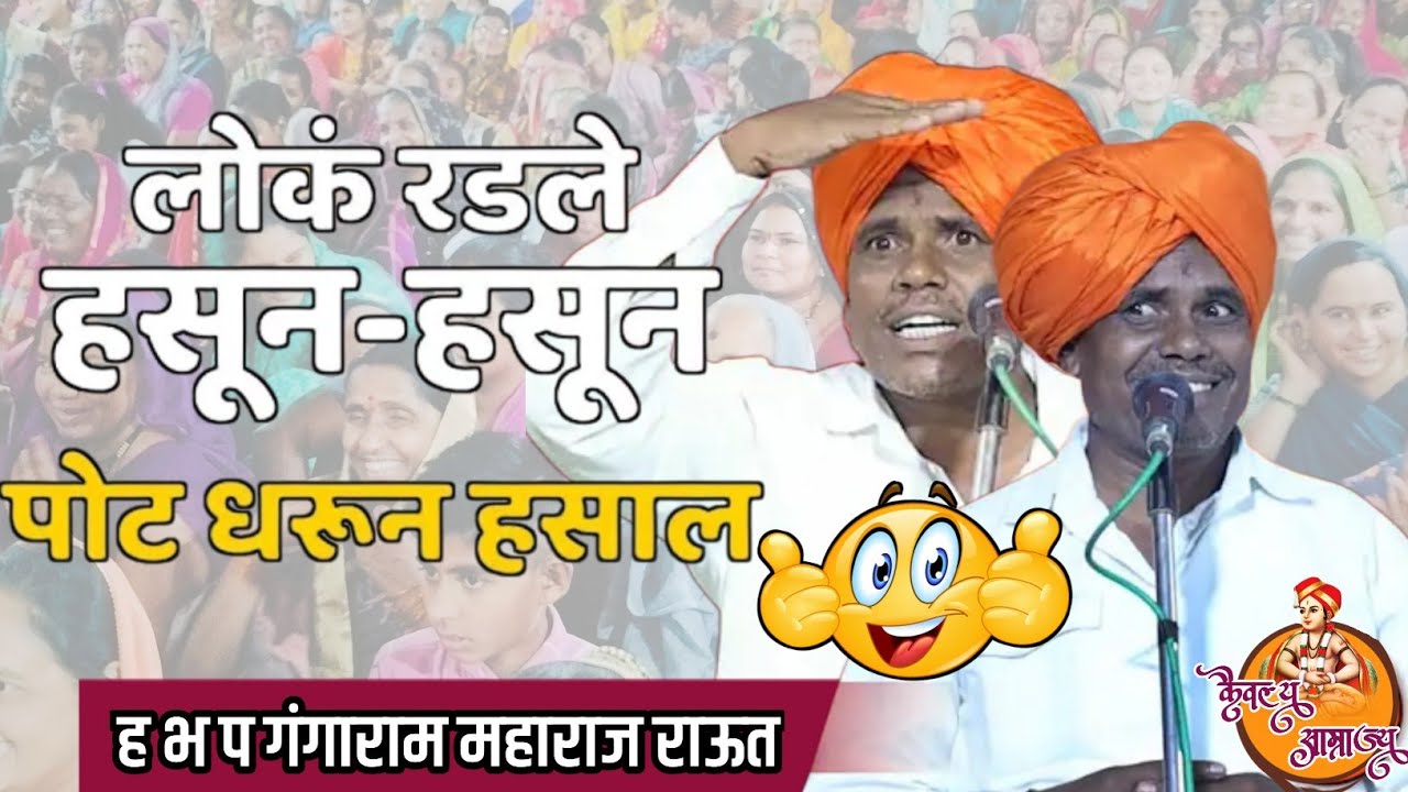 ह.भ.प. गंगाराम महाराज राऊत ! 😆🤣 कॉमेडी कीर्तन | Gangaram Raut comedy kirtan