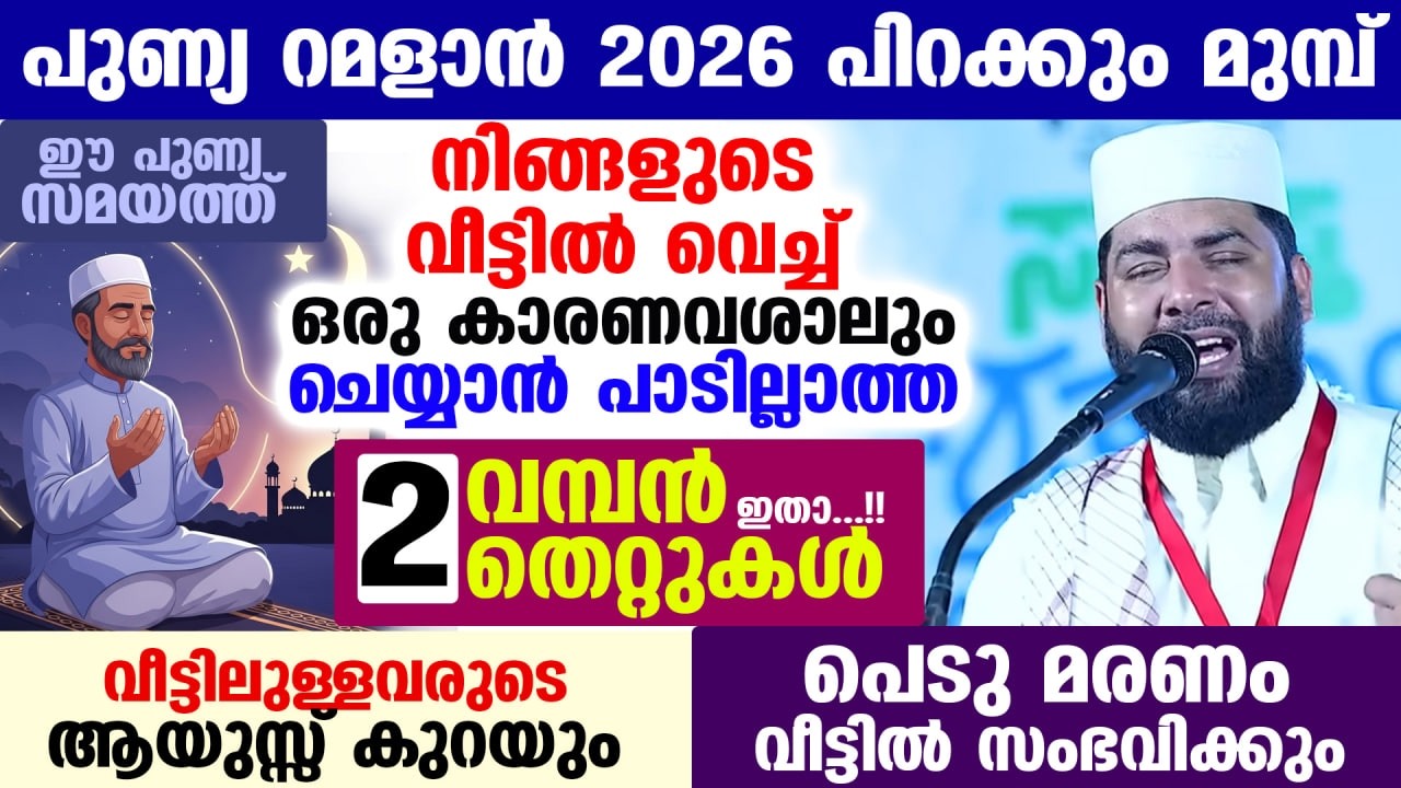 പുണ്യ റമളാൻ 2026 പിറക്കും മുമ്പ്... ഈ 2 തെറ്റുകൾ ഒഴിവാക്കൂ.. നിങ്ങളുടെ ആയുസ്സ് കുറയും Ramdan 2026