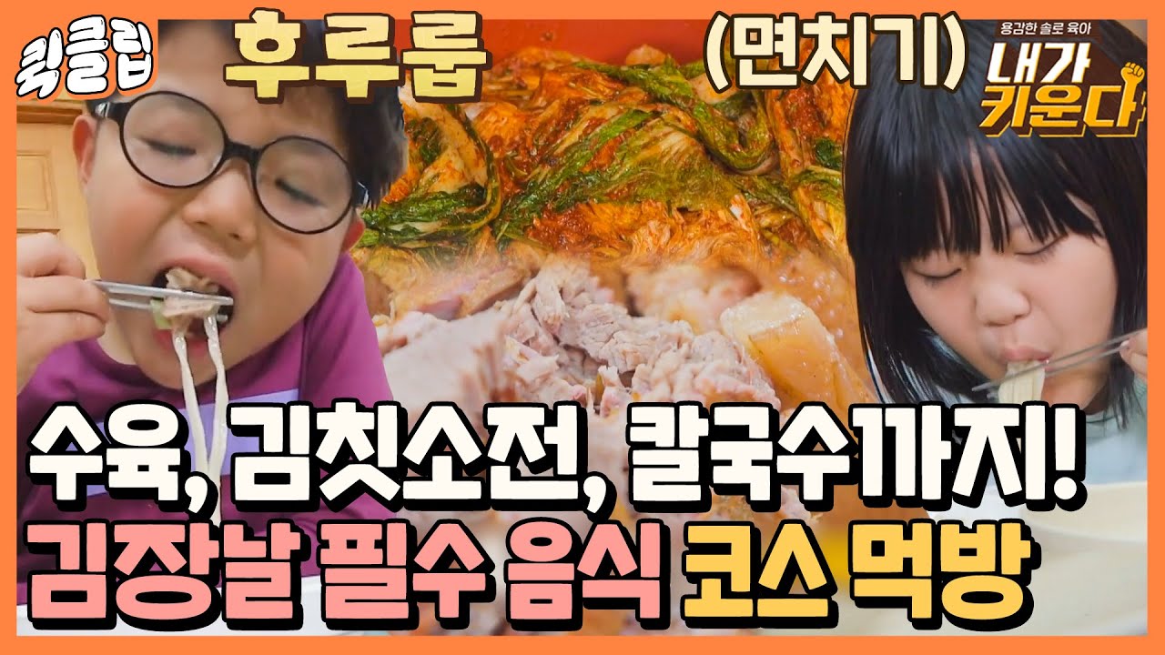 [퀵클립] ＂맛있다♥!＂ 김칫소전, 칼국수, 수육까지 갓벽한 김장날 먹방｜내가키운다｜JTBC 211215 방송 외