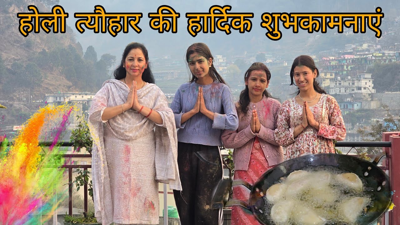 पहाड़ी स्टाइल गुजिया और होली का सेलिब्रेशन || #pahadivlogs #holivlog 