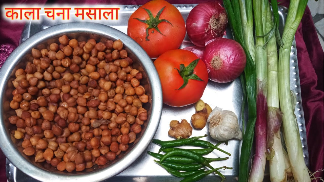 घर के मसाले से बना इतना टेस्टी काला चना || kala Chana