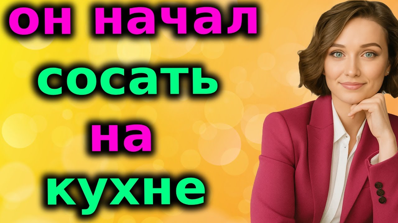 Мой муж удивил меня, пока я готовила