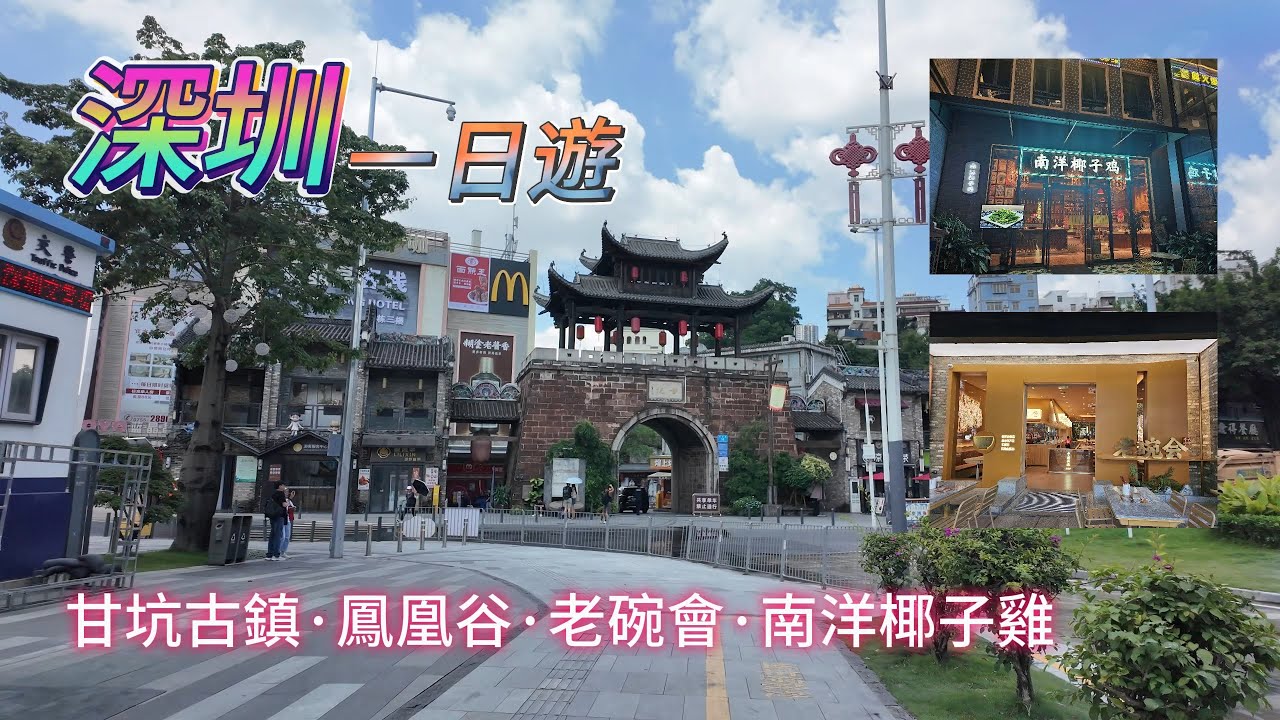 【深圳一日遊】#008｜甘坑古鎮 Day1｜南香樓｜老碗會｜金坑展覽館｜鳳凰谷｜南洋椰子雞