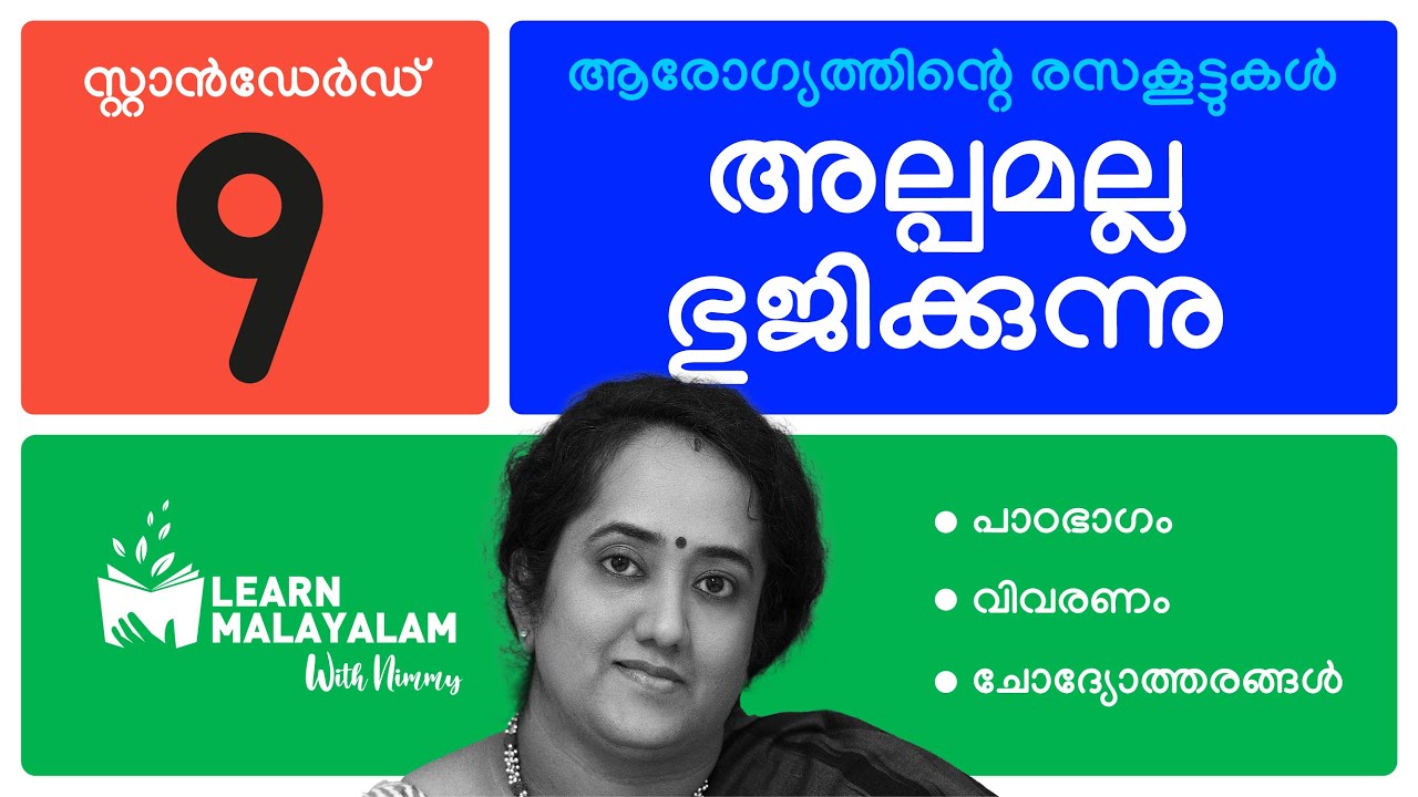അല്പമല്ല ഭുജിക്കുന്നു - Std 9 മലയാളം. Alpamalla Bhujikkunnu - Class 9 Malayalam