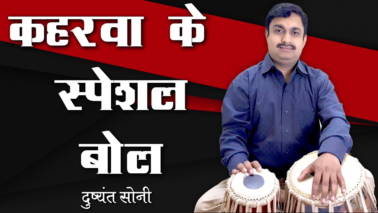 कहरवा के स्पेशल बोल | दुष्यंत सोनी | Special Kahrawa Tabla Learning