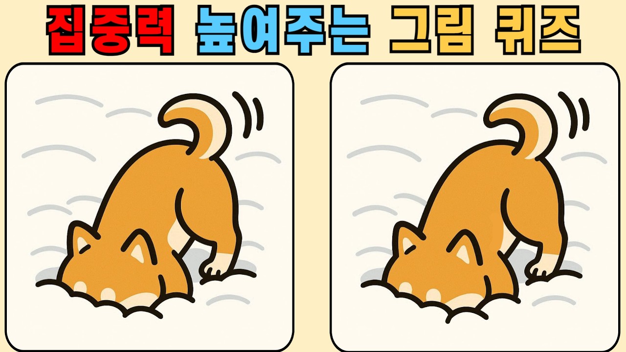 다른그림찾기 : 집중력 높여주는 그림 퀴즈! 당신의 관찰력은 몇 점?