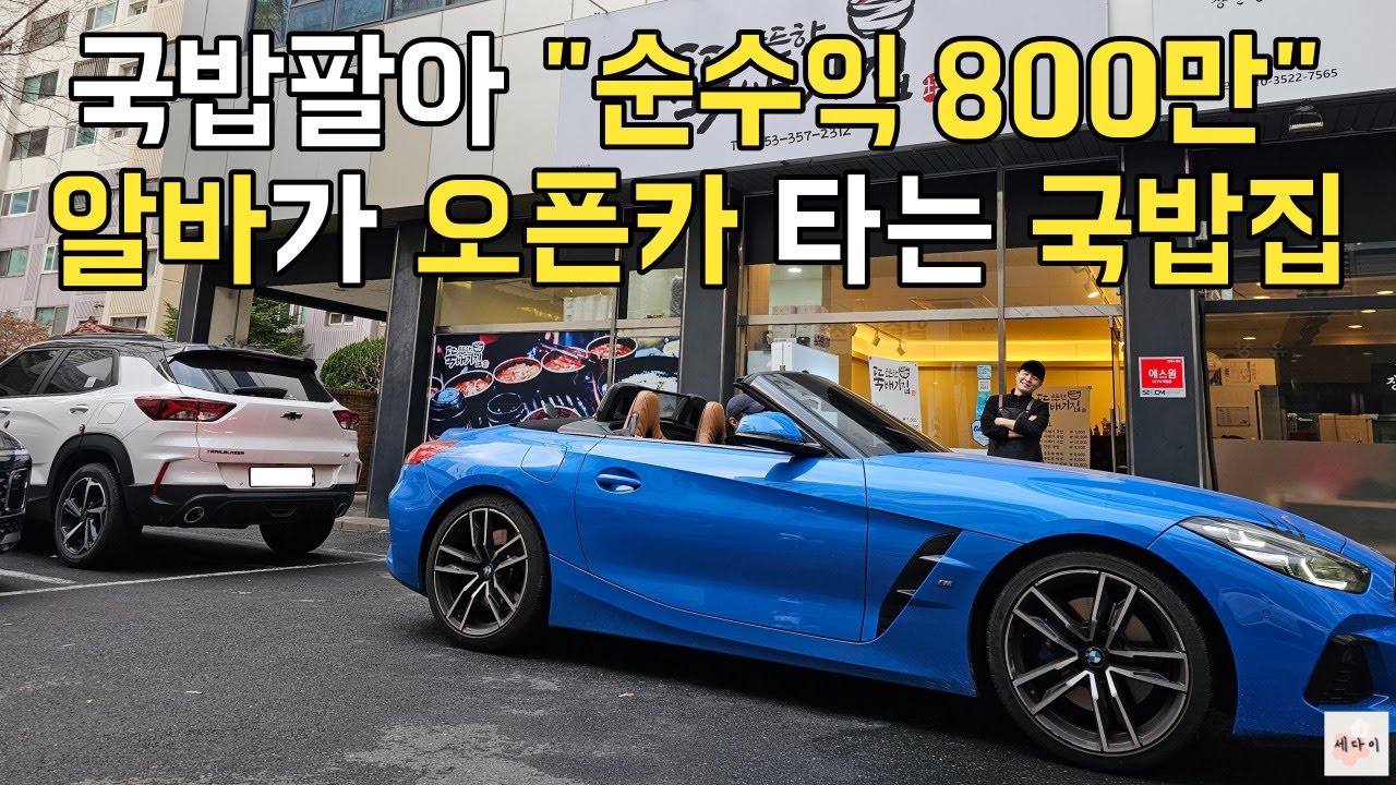 배달전문점 국밥 순수익 800 알바가 오픈카 타는 국밥집 (feat.BMW) | 직업의모든것 | 휴먼스토리 | 30대자영업자이야기 | 일상속으로 | 당신이주인공 | 장사의신 |
