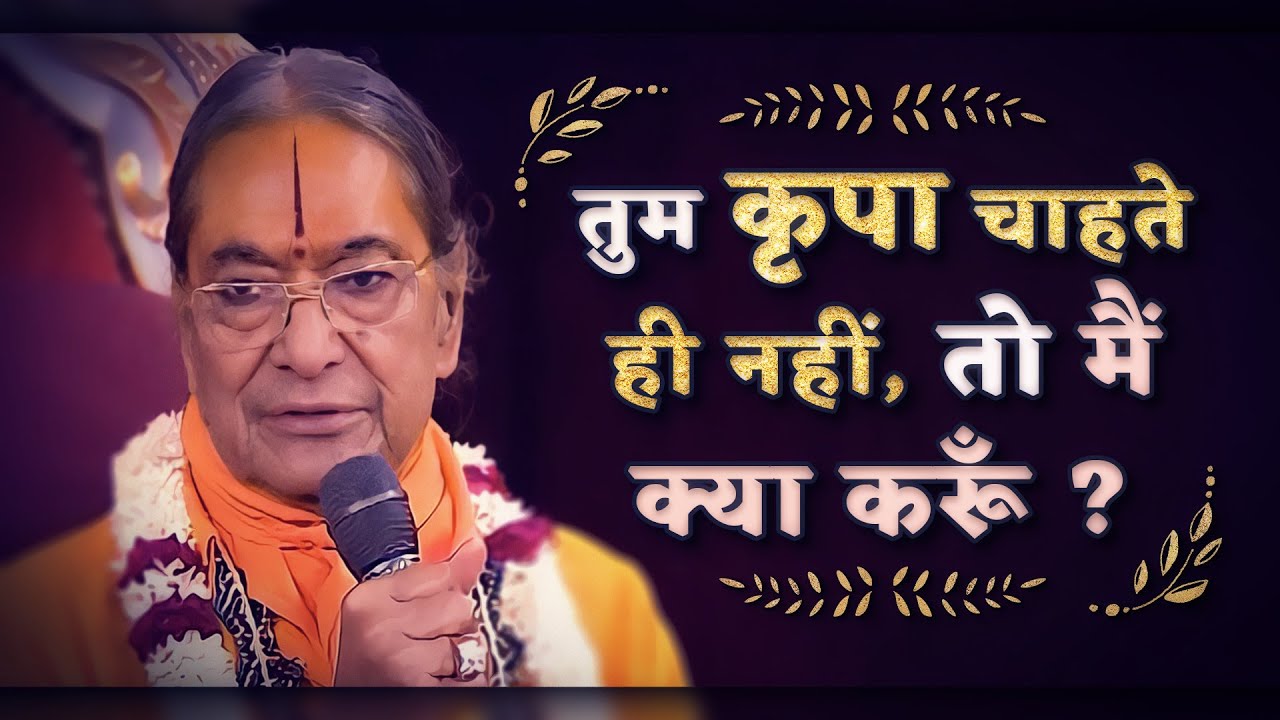 भगवान् कहते हैं तुम कृपा चाहते ही नहीं - Jagadguru Shree Kripaluji Maharaj Pravachan
