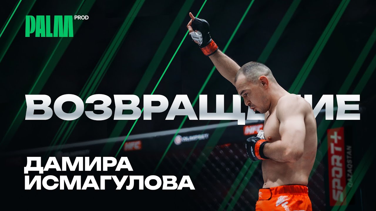 Дамир Исмагулов | Возвращение в ММА | Документальный фильм