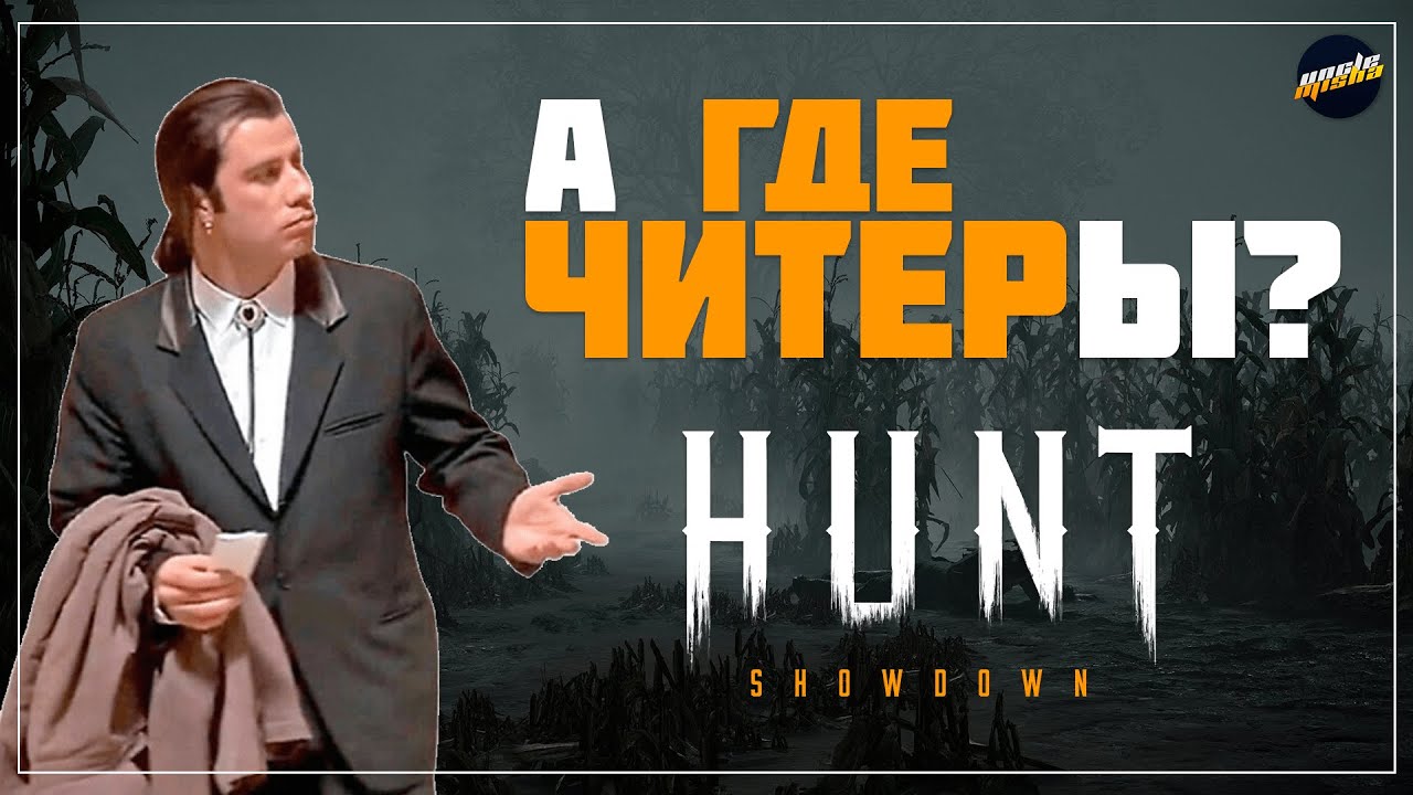 ВСЕ О ЧИТАХ В HUNT SHOWDOWN #huntshowdown