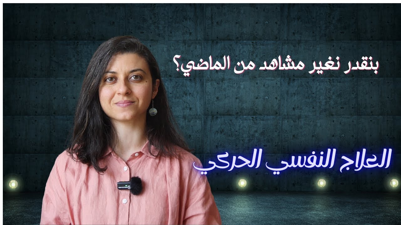 العلاج النفسي الحركي: كيف نعيد كتابة مشاهد الماضي داخلنا؟