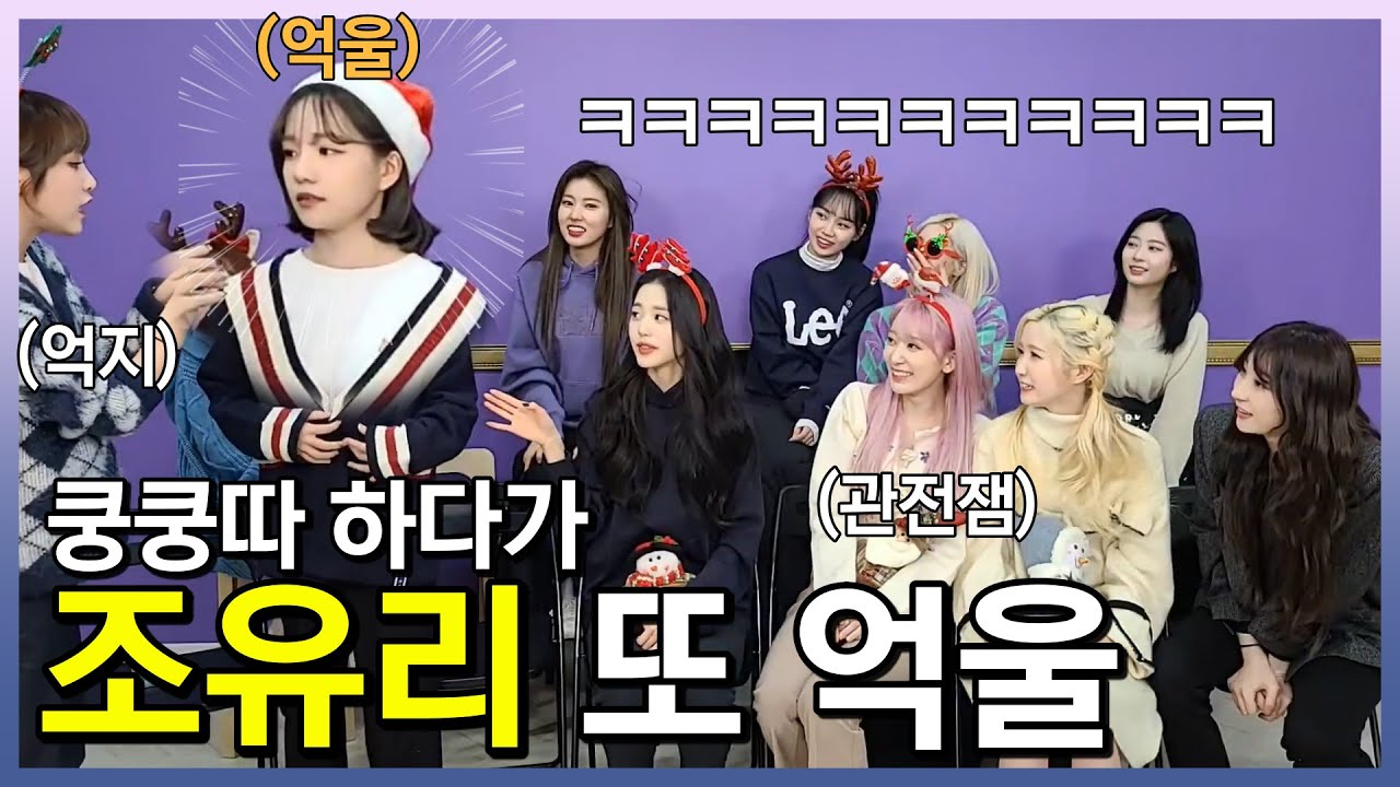 [아이즈원] 본격 정치질하는 게임, 말 안되는 쿵쿵따 ㅋㅋㅋㅋㅋ (feat. 조유리 또 억울) 주의. 울지 않기!