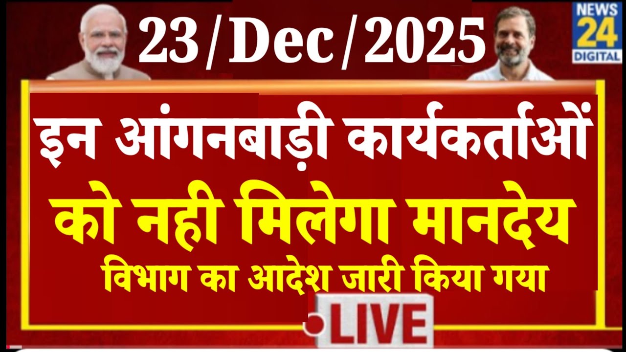 23 दिसम्बर 2025 इन आंगनबाड़ी कार्यकर्ताओं सहायिकाओं को नही मिलेगा मानदेय विभाग से मानदेय पर लगी रोक