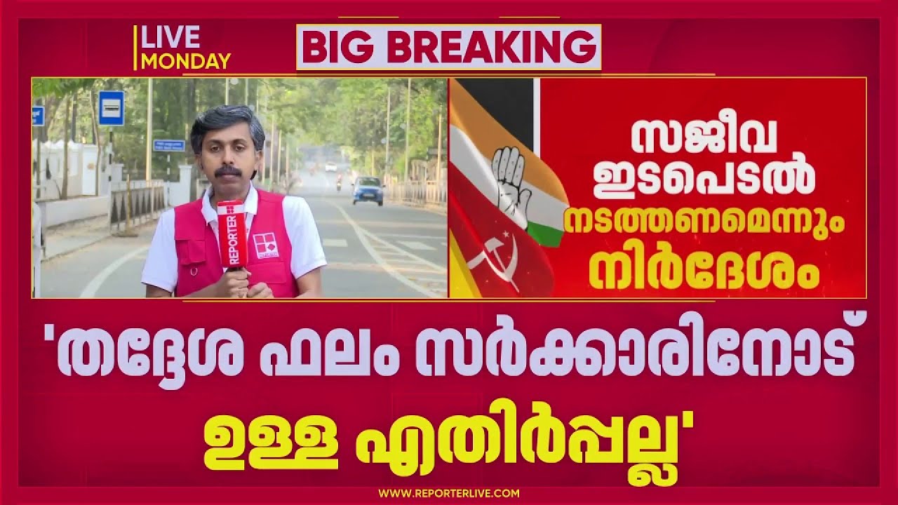BREAKING| LDF എംഎൽഎമാർക്ക് ജനപിന്തുണ കുറഞ്ഞിട്ടില്ല; കോൺഗ്രസ് സർവ്വേ ഫലം പുറത്ത്