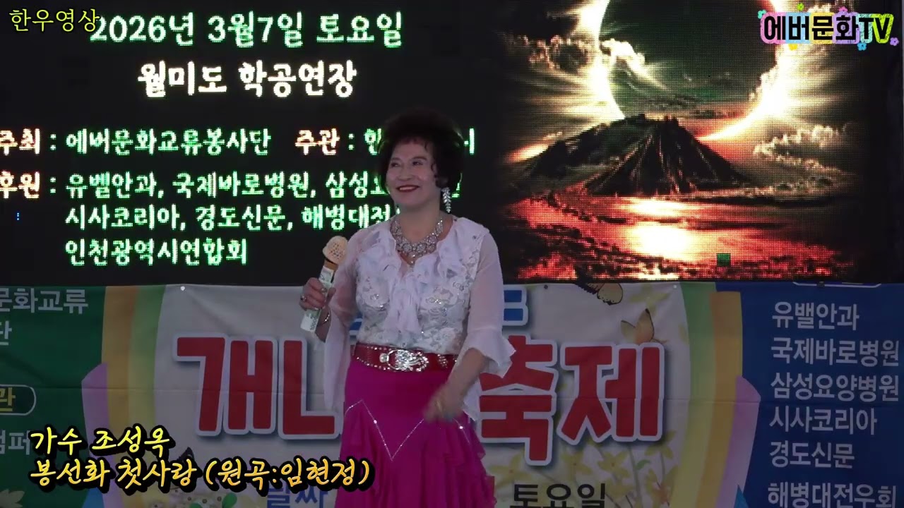 가수 조성옥-봉선화첫사랑(원곡:임현정)/26.3.7(토)/월미도 개나리축제/에버문화교류봉사단/(주)한울컴퍼니