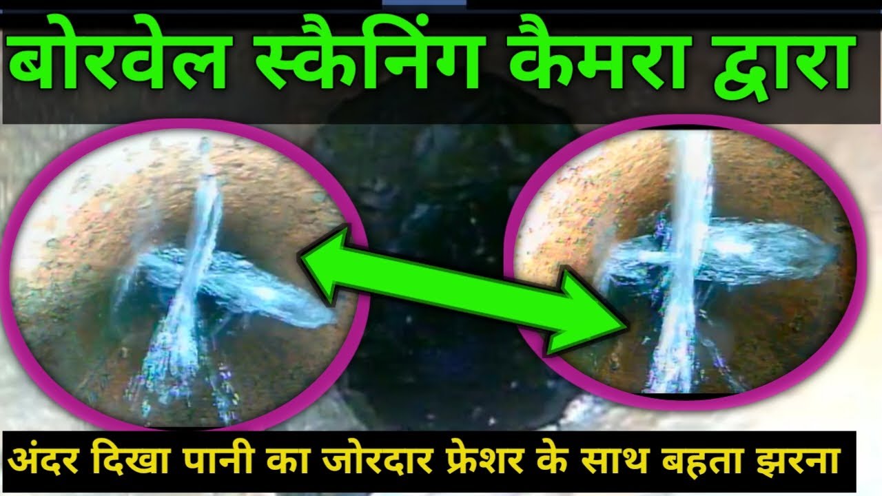 बोरवेल के अंदर दिखा पानी का जोरदार फ्रेशर के साथ बहता झरना | बोरवेल के अंदर का अद्भुत नज़ारा