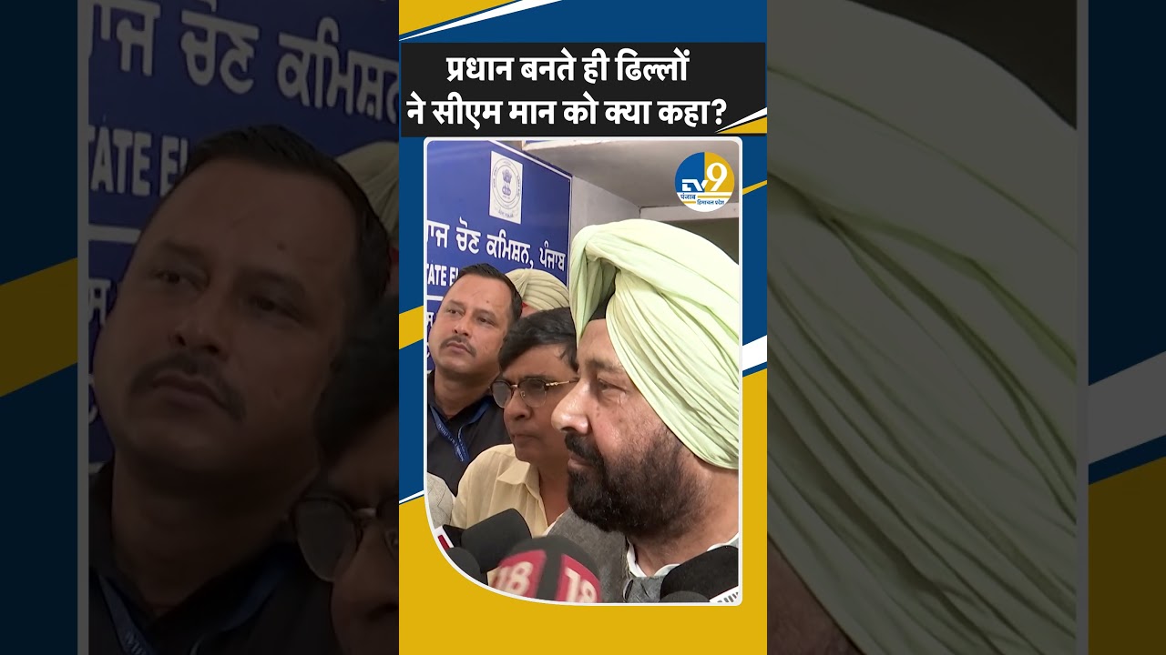 Shorts: Punjab Election 2027:प्रधान बनते ही Kewal Singh Dhilon ने CM Mann पर साधा निशाना!
