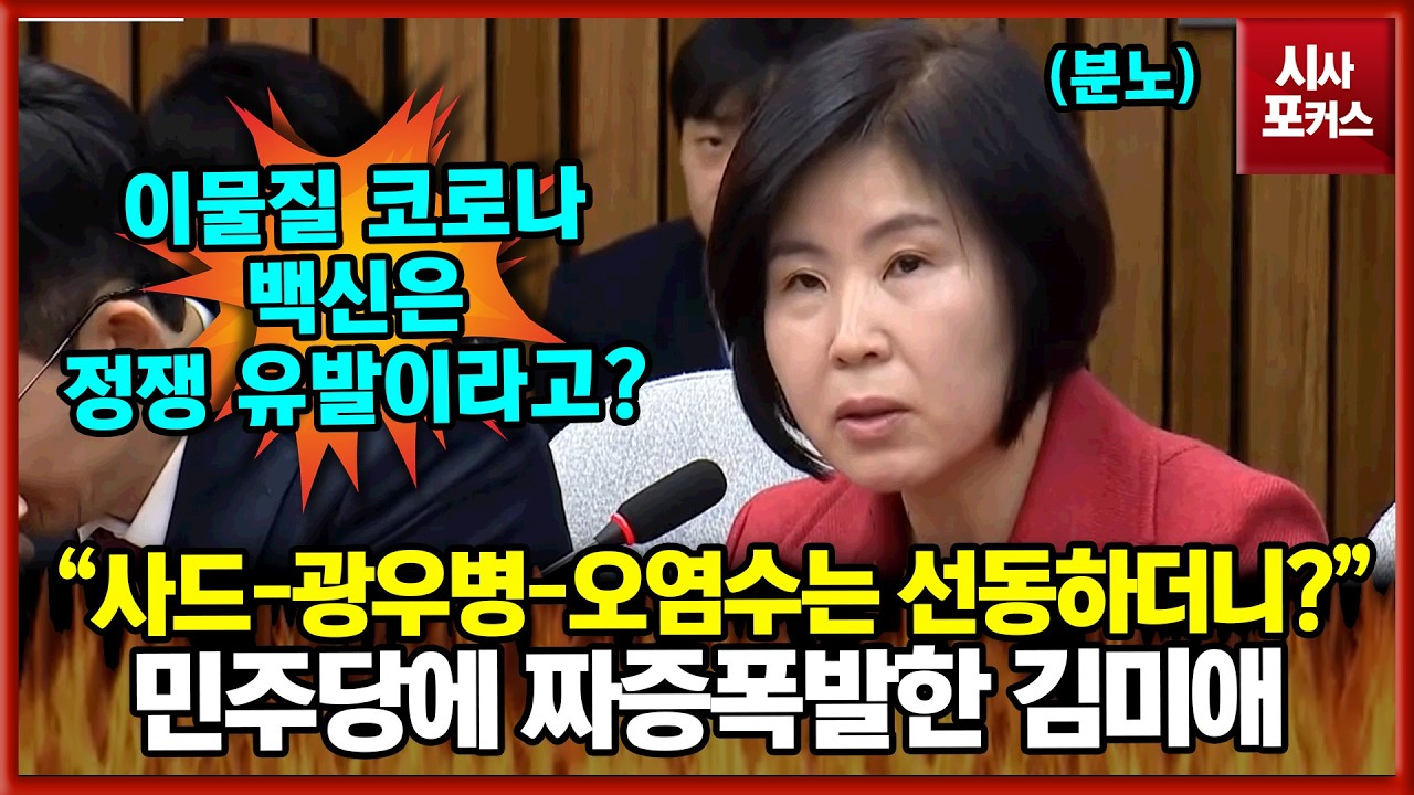 민주당에 짜증폭발한 국민의힘 김미애 