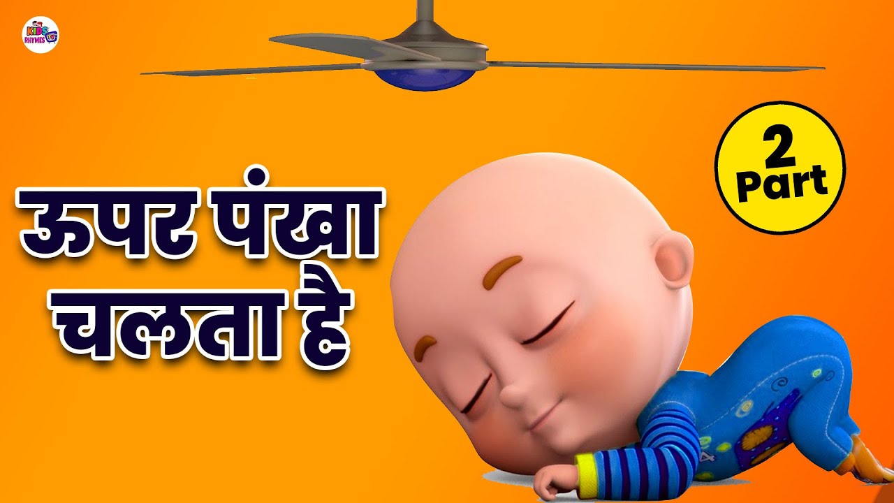 Upar Pankha Chalta Hai ऊपर पंखा चलता है  || Best Hindi Rhymes || Part-2