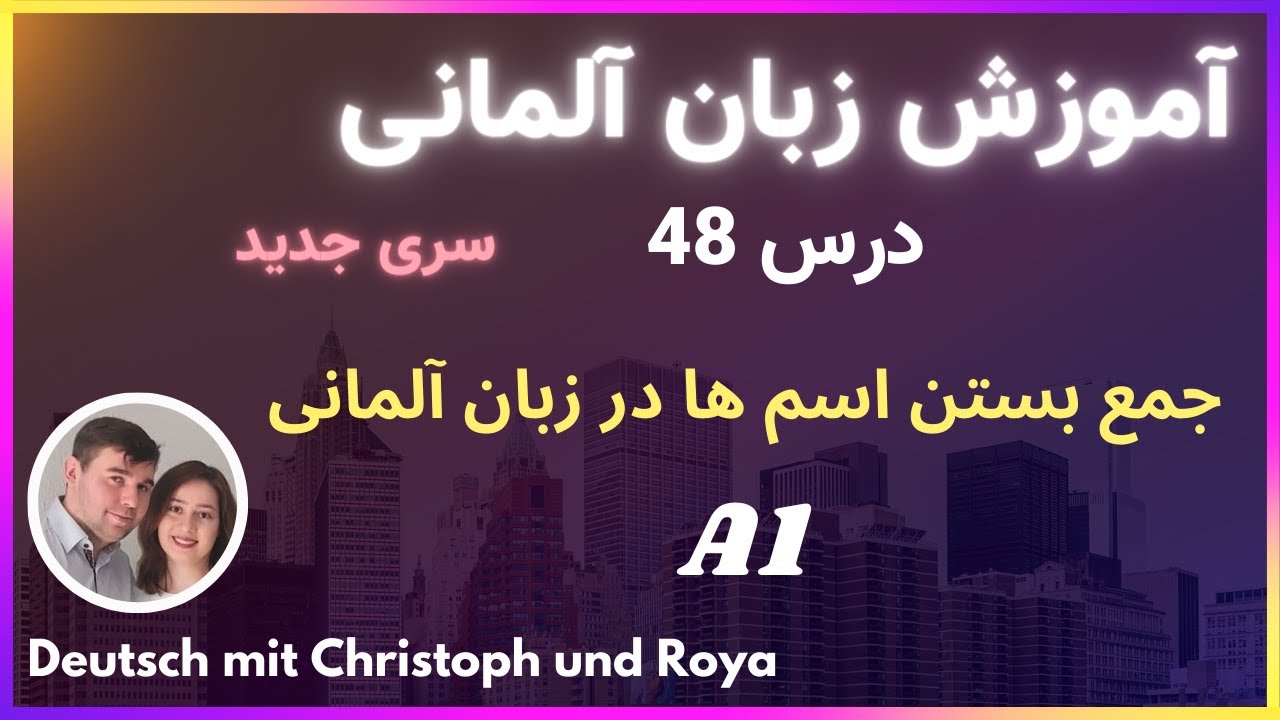 درس 48 Singular und Plural جمع بستن اسم ها در زبان آلمانی