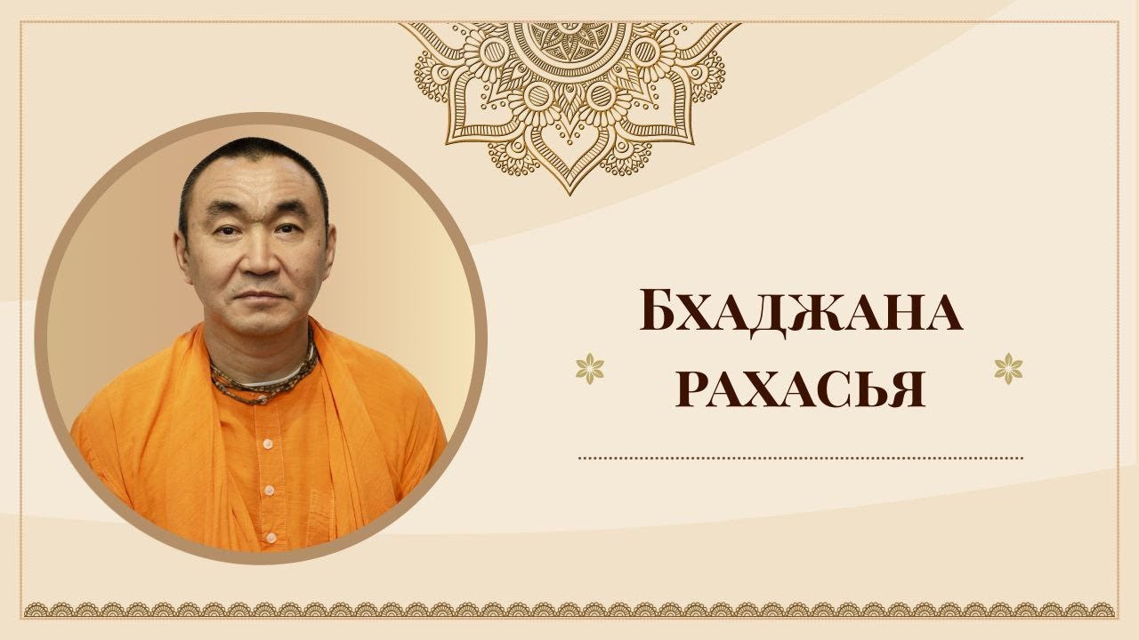 2026.01.14 - Бхаджана рахасья 46. Не для себя. Е. С. Даяван Свами