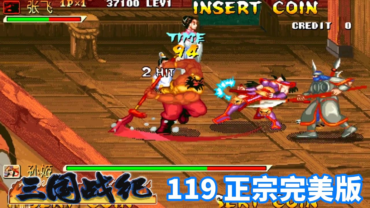 三国战纪完美版，不怕卡山洞了，魔张飞是真的猛
