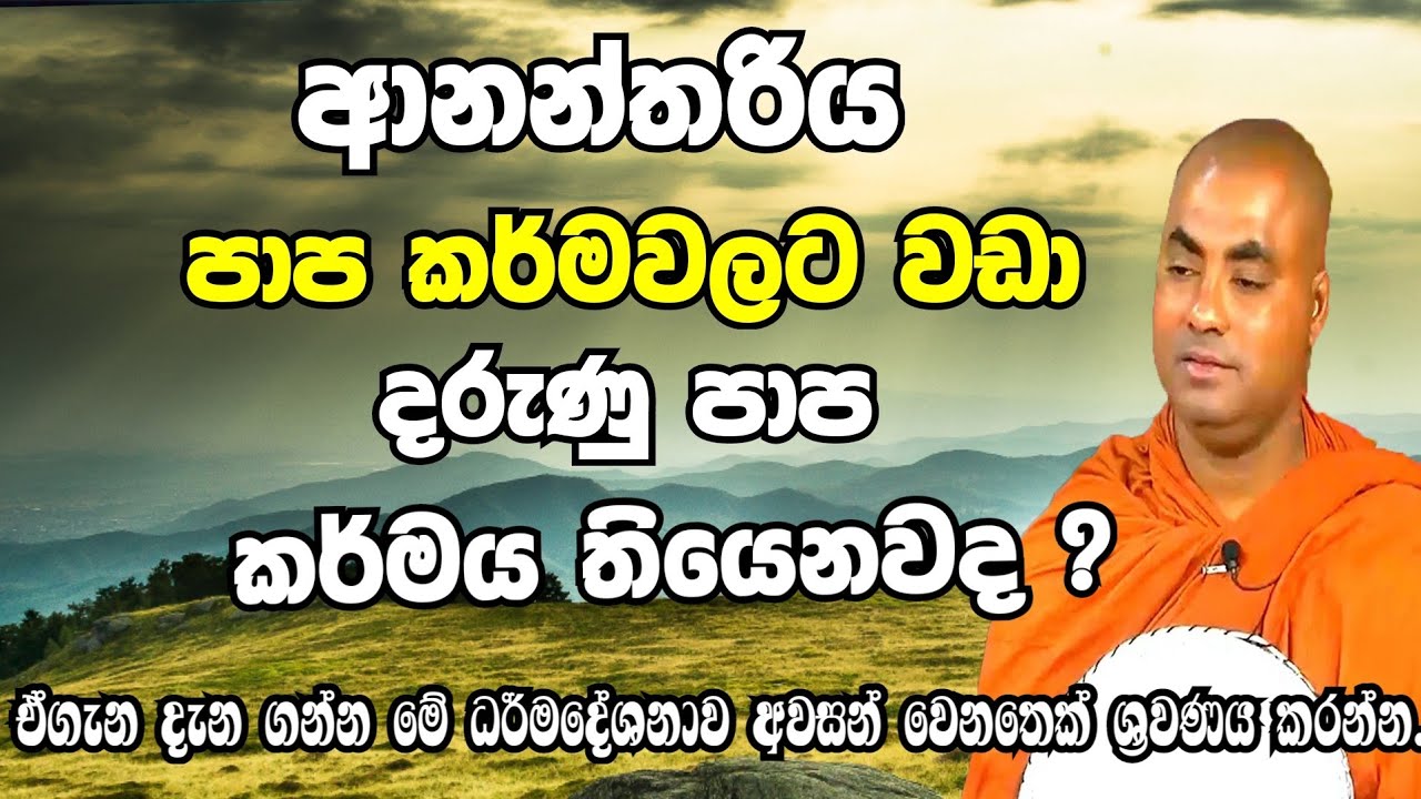ආනන්තරිය පාප කර්මවලට වඩා දරුණු පාප කර්මය මොකක්ද?|koralayagama saranathissa thero bana 2023