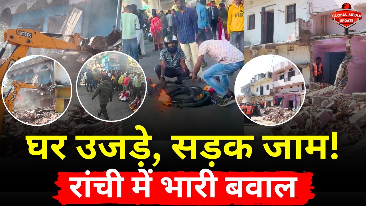 Ranchi Breaking:सुखदेवनगर में बुलडोजर एक्शन से हड़कंप!  सड़क पर उतरी जनता @globalmediaupdates