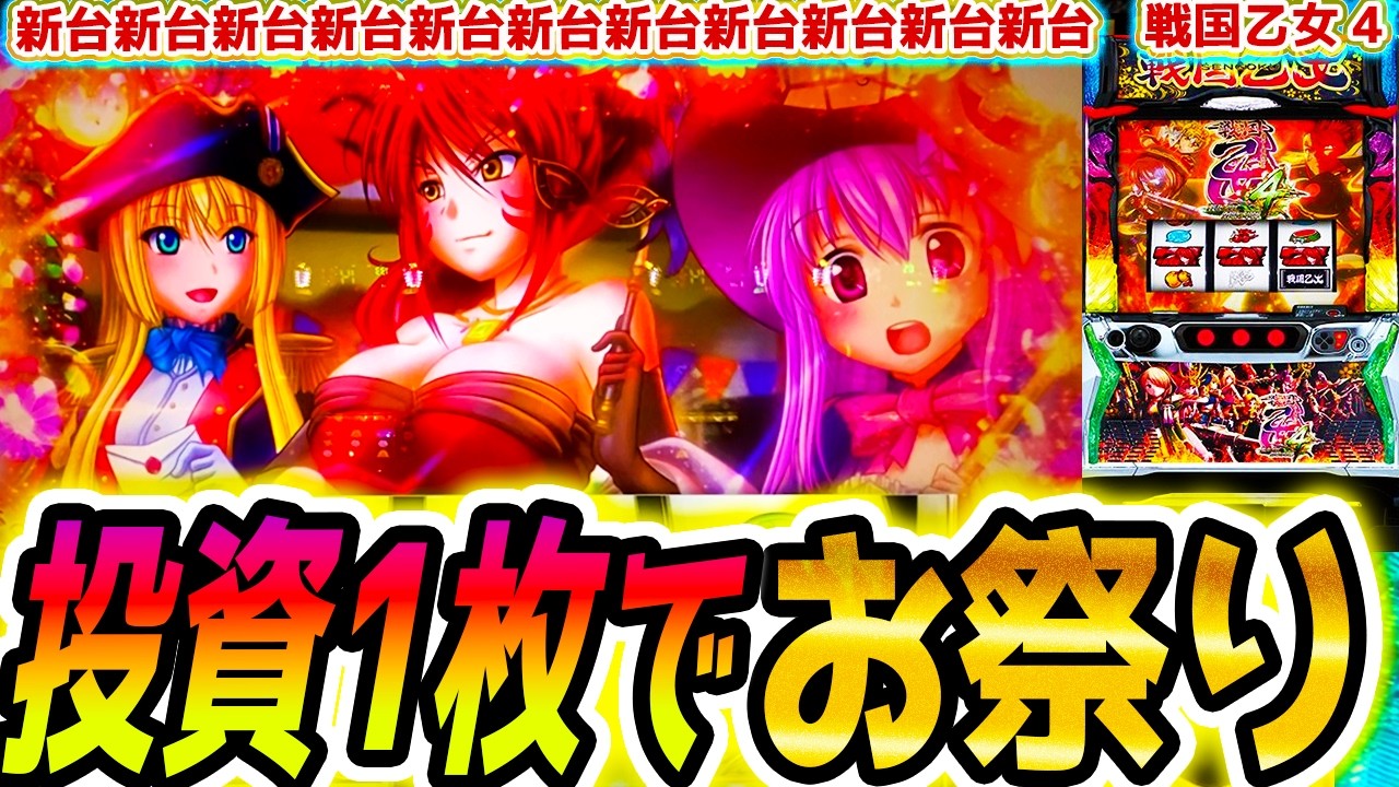 【戦国乙女4】お祭り乙女【パチスロ/スロット】