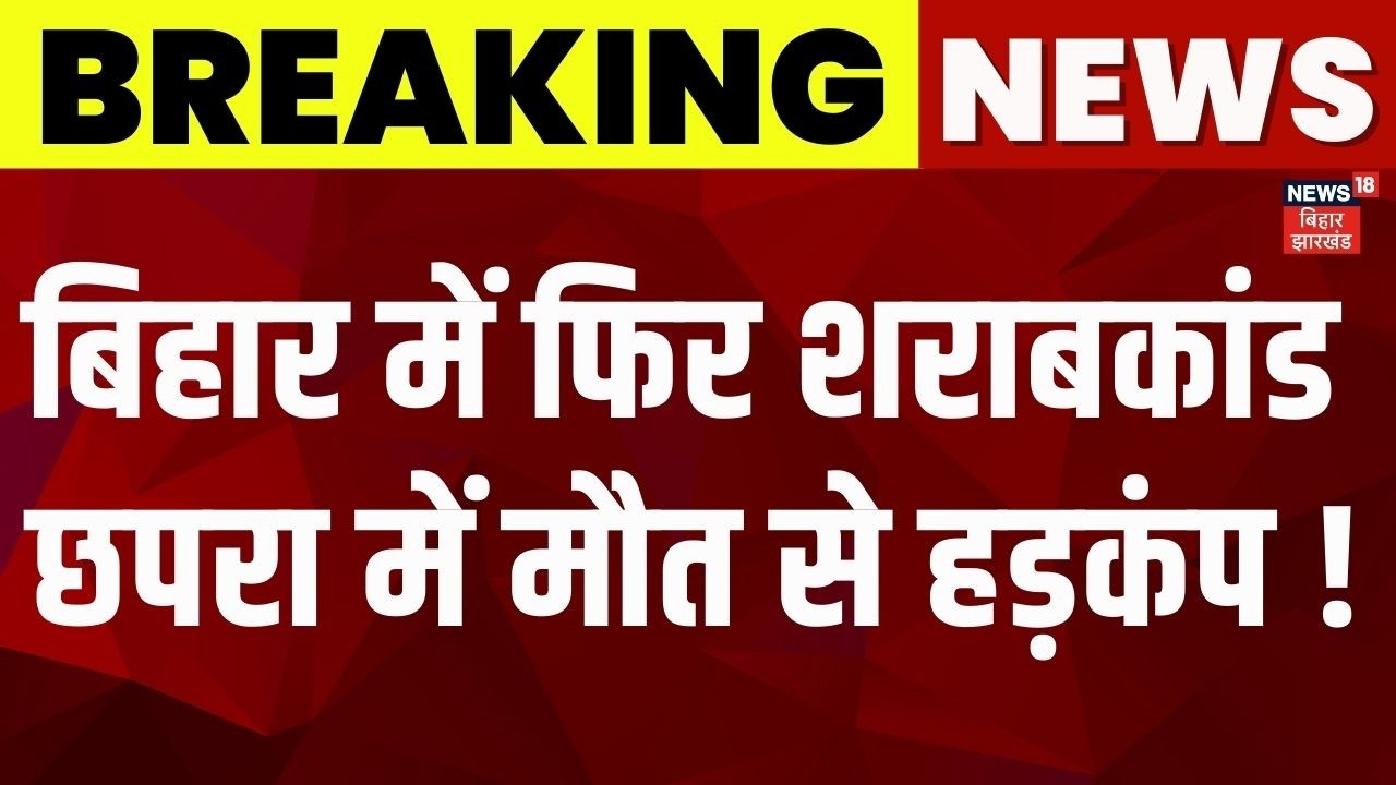 Chhapra Breaking News : छपरा में जहरीली शराब से मौत पर हड़कंप ! | Chhapra Jahrili Sharab Case |