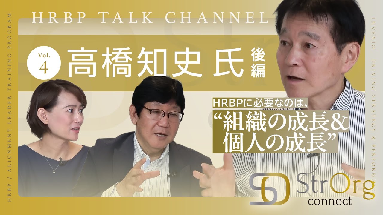 HRBPトークチャンネル　Vol.4 （ゲスト：髙橋知史）後編