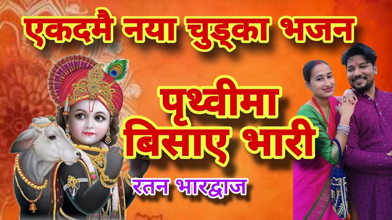 एकदमै नया नेपाली चुडके भजन। Prithivi ma bisaye bhari। Bhaktisong । Krishna