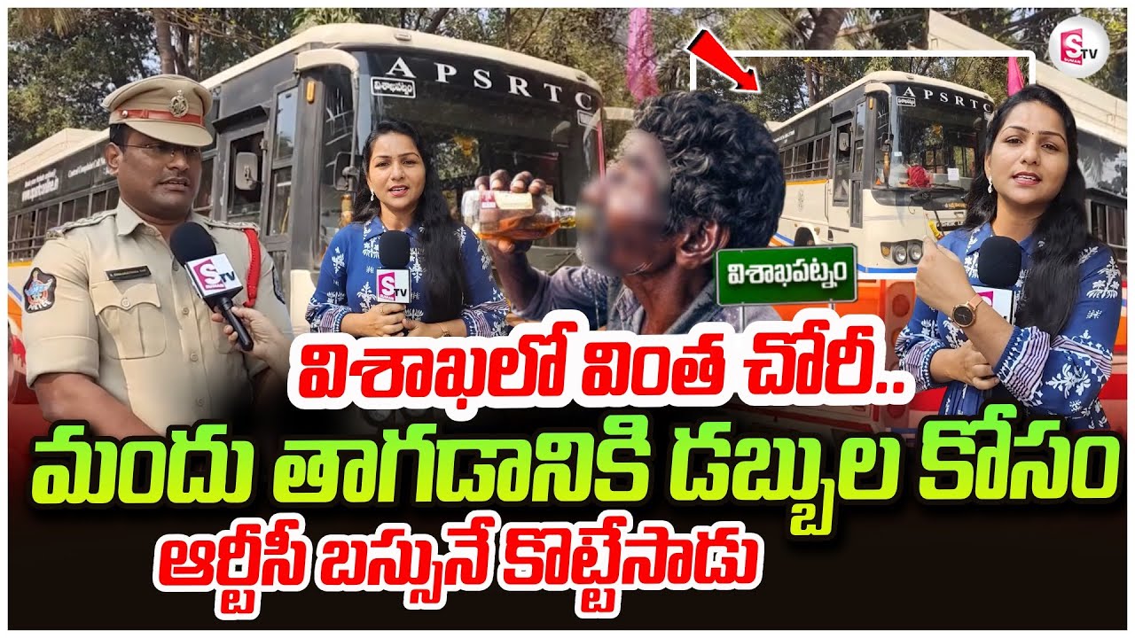 విశాఖలో వింత చోరీ..He stole the RTC bus |  Vizag Robbery Case Latest News | Vizag RTC bus Incident