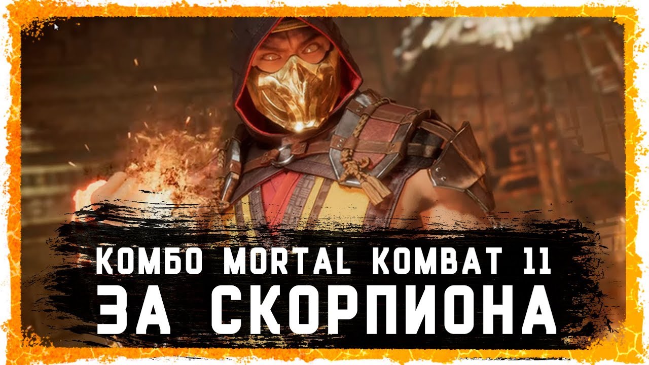 Scorpion's Combo in Mortal Kombat 11