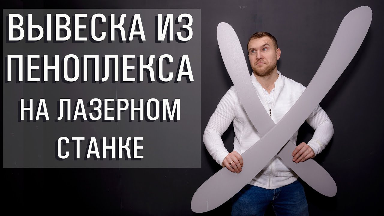Вывеска из пеноплекса на лазерном станке. Режем пеноплекс.