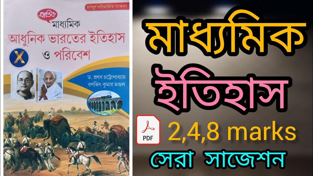 Madhyamik history suggestion wb 2026 | দশম শ্রেণির ইতিহাস কমন 2026 | Class 10 history full 2,4,8mark
