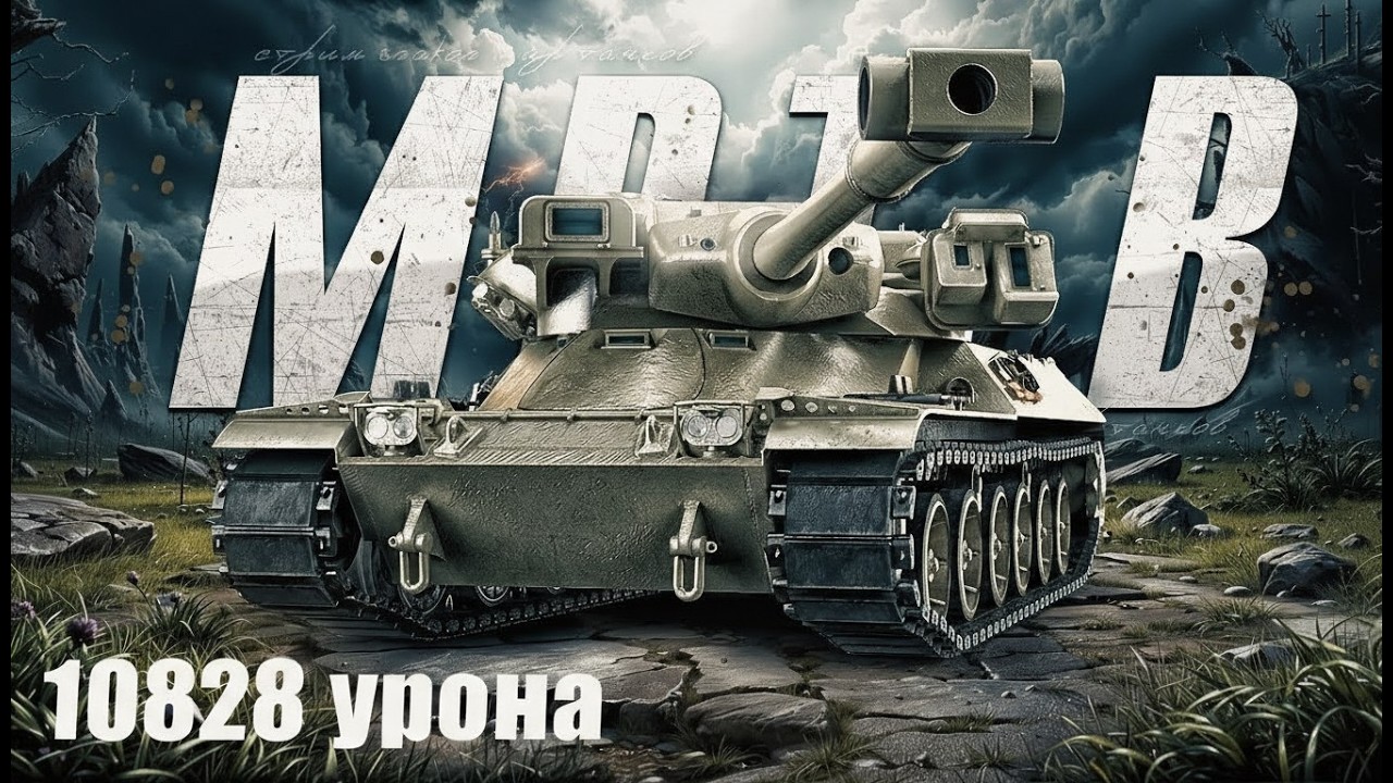 10828 урона на MBT-B - карта Лайв Окс